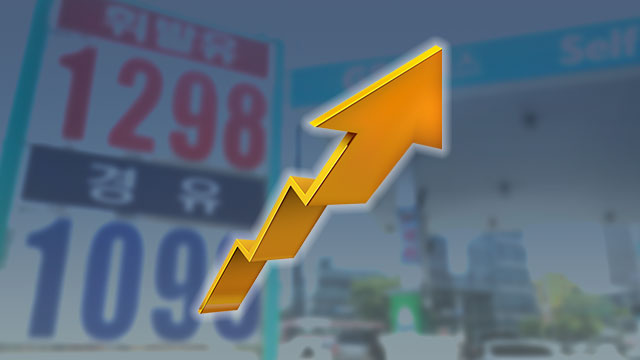 주유소 휘발유 가격 천3백 원 대…3주 연속 상승