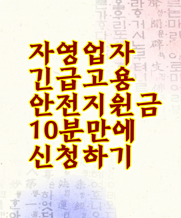  코로나19 고용지원금  온라인 신청 및 준비서류