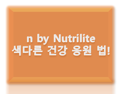 암웨이 브랜드, n by Nutrilite, 나를 건강하게 응원하는 색다른 방법! 암웨이 브랜드, n by Nutrilite, 나를 건강하게 응원하는 색다른 방법!