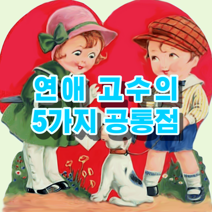  당신만 모르고 있는 연애 고수들의 5가지 공통점