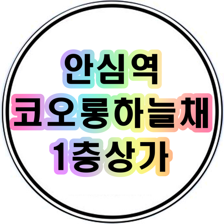  안심역 코오롱하늘채 상가매매