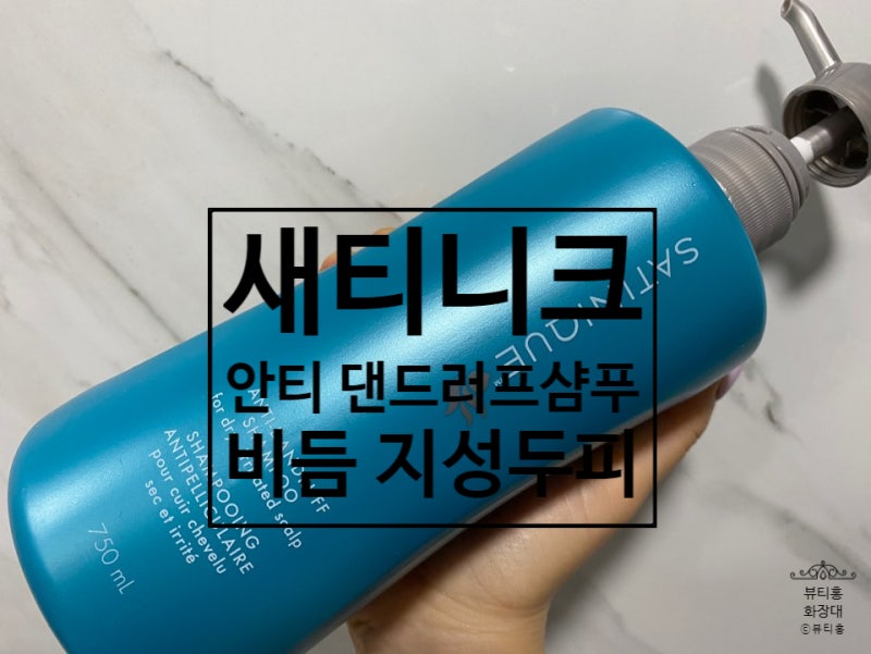 암웨이 비듬샴푸::새티니크 안티 댄드러프 샴푸(두피딥클렌징,지성비듬두피케어,청정두피,....