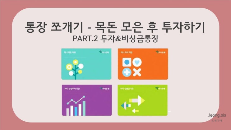  [재테크 일기] 통장 쪼개기 - 비상금 & 투자 통장