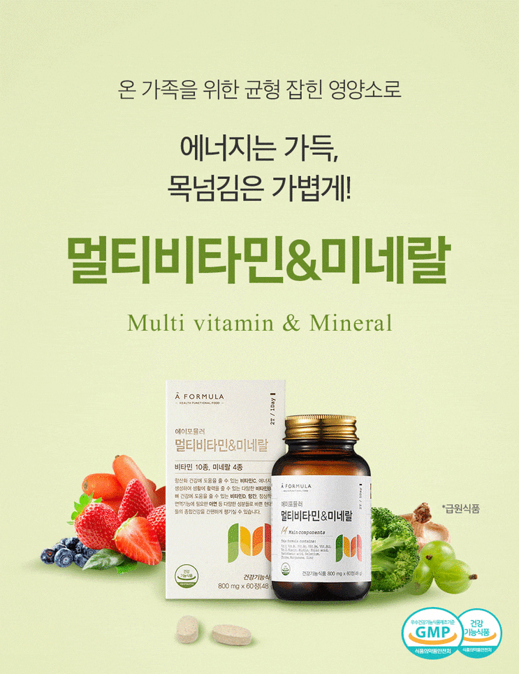 온가족 필수 영양비타민/에이포뮬러 멀티비타민&미네랄