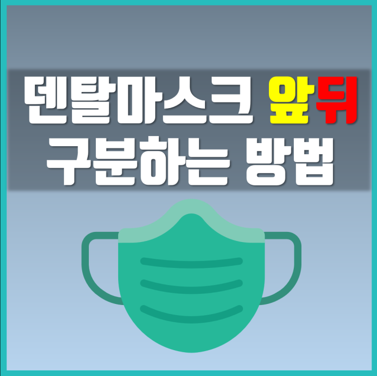  덴탈마스크 앞뒤구분 쉽게 하는 방법 정리