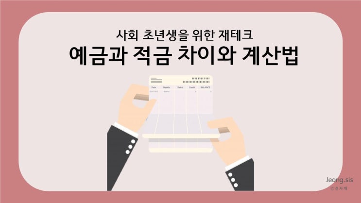  [재테크 일기] 예금과 적금 이자가 차이나는 이유?