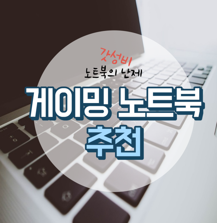  가성비 게이밍노트북 Best 4 이걸로 종결하자