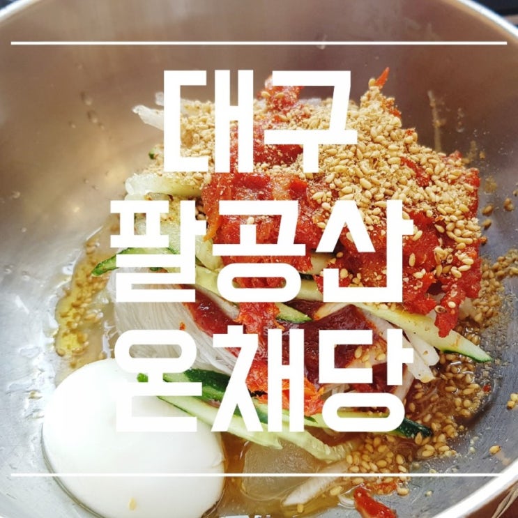 대구 팔공산 맛집 :: 온채당 : 대구 파군재 냉면 맛집
