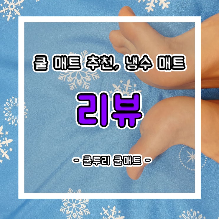  여름 필수품 쿨 매트, 냉수 매트 추천!!