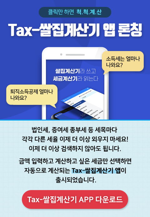  "Tax-쌀집계산기" 소문내기  시작되었습니다~~