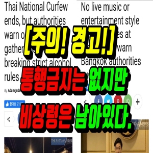  비상령은 유지중 / 방콕은 불가.다른 지방은? (2020.6.15) 태국뉴스,태국소식입니다.