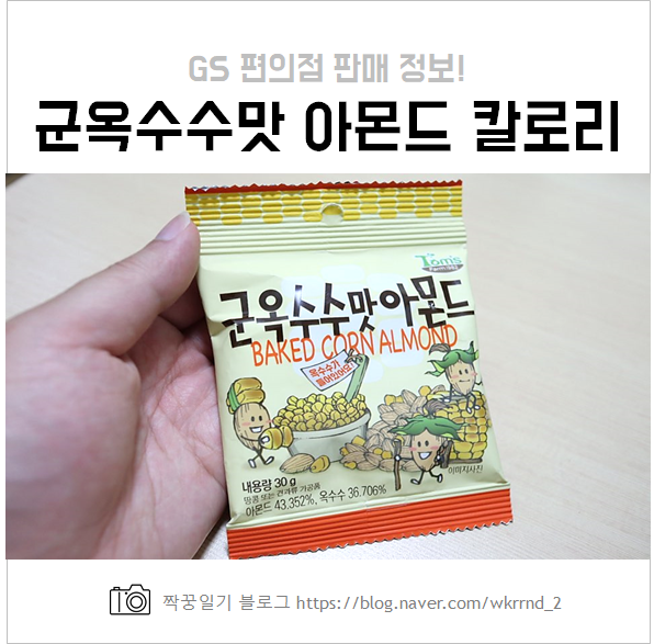  군옥수수맛 아몬드 칼로리 + GS25 편의점 판매 정보