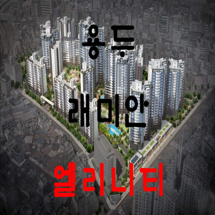 래미안 엘리니티 사이버 모델하우스 분양가(용두6구역주택재개발 분양가) : 네이버 블로그 래미안 엘리니티 사이버 모델하우스 분양가(용두6구역주택재개발 분양가) : 네이버 블로그