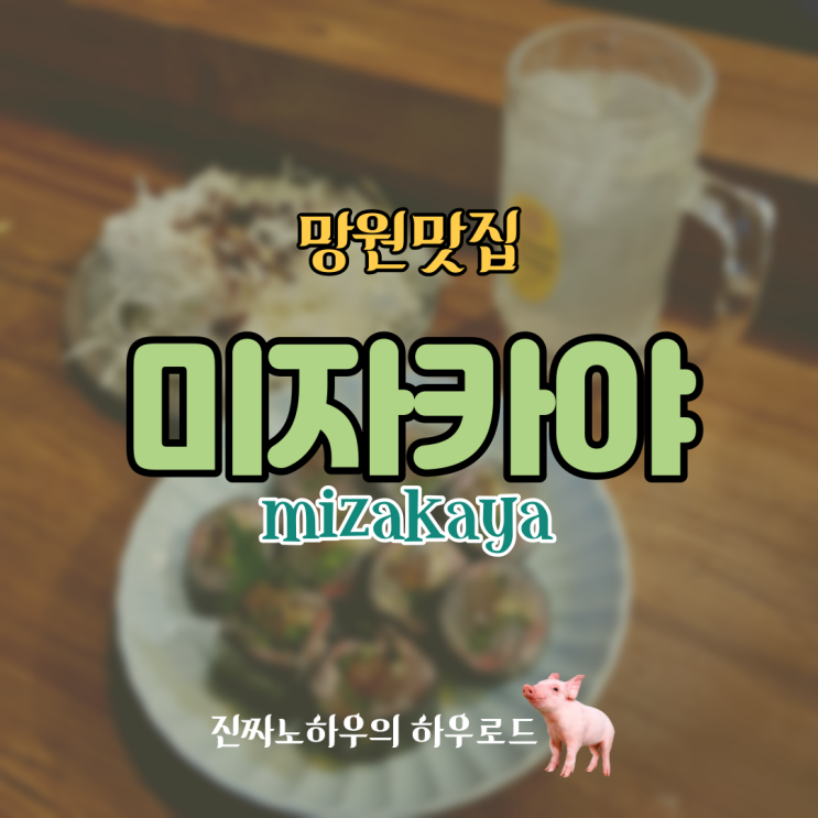  [망원맛집/홍대맛집] 내 최애맛집 썰 푼다. 망원동 최애 맛집 미자카야 후기
