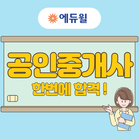  공인중개사 30회 합격 노하우