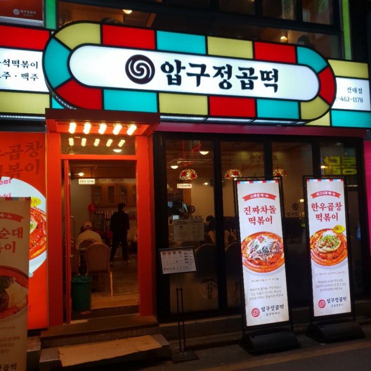  압구정 곱떡 건대점 이색적인 건대 떡볶이 집을 찾는다면