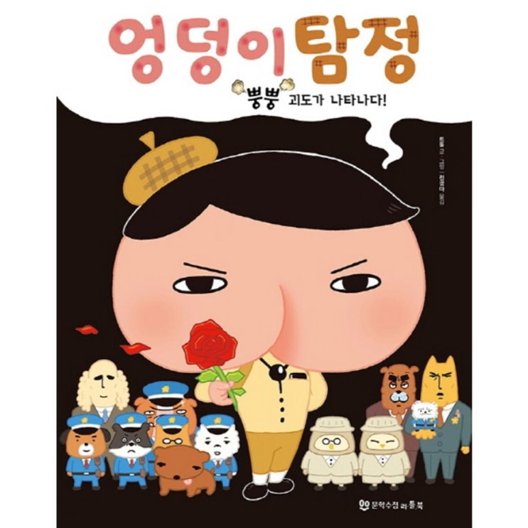  06월 14일 딜아이템 엉덩이 탐정: 뿡뿡 괴도가 나타나다! 한번 보실래요?