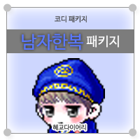  [KMS 캐시] 메이플스토리 코디 패키지/세트 : 남자한복 패키지