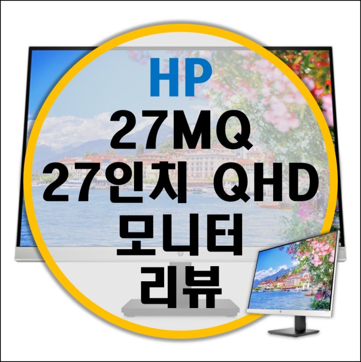 HP 27MQ 27인치 QHD IPS 광시야각 피벗 모니터 리뷰