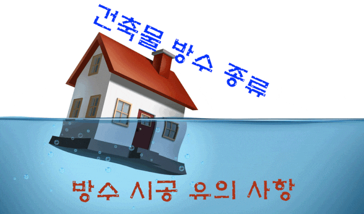  방수공사 종류 및 유의 사항