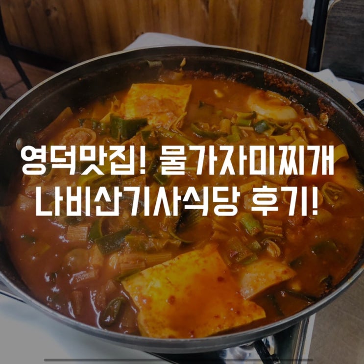  [영덕맛집] 영덕 강구항 맛집 현지인 맛집 물가자미찌개 - 나비산기사식당
