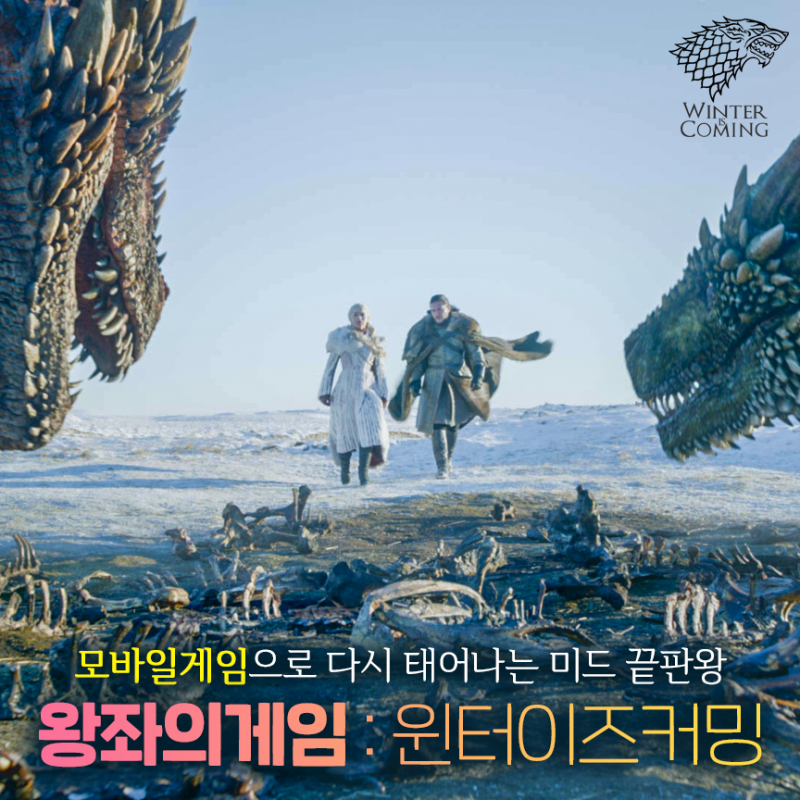 모바일게임으로 태어나는 명작 왕좌의게임 윈터이즈커밍 네이버 블로그