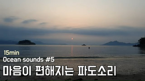Ocean sounds #5. 마음이 편해지는 파도소리 | 수면, 휴식, 공부, 명상 | 15분 Ocean sounds #5. 마음이 편해지는 파도소리 | 수면, 휴식, 공부, 명상 | 15분