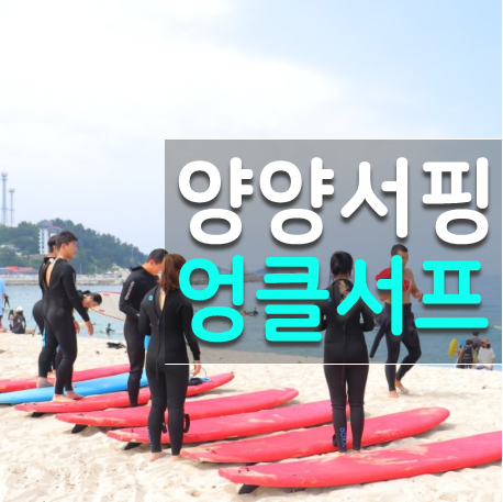  양양 인구해변 서핑강습 후회없는 엉클서프 꿀잼