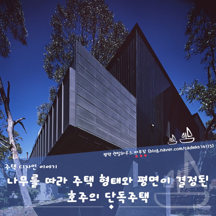  나무를 따라 주택 형태와 평면이 결정된 호주 단독주택