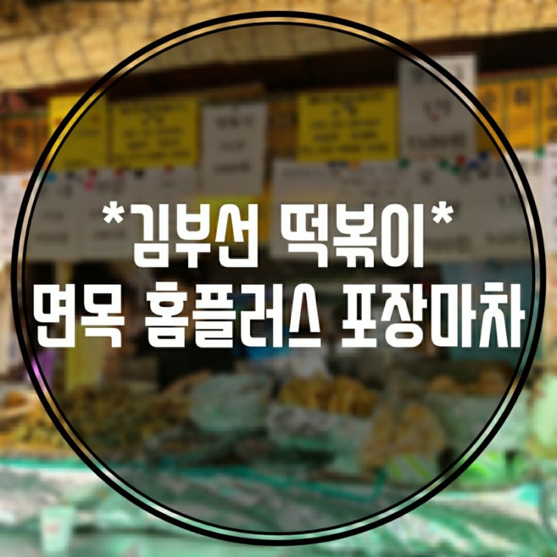 김부선떡볶이 면목홈플러스포장마차
