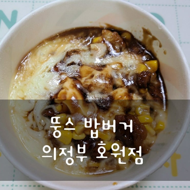  [호원동 혼밥/망월사역 혼밥 추천]호원동 뚱스밥버거
