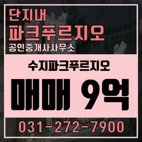  [수지파크푸르지오] 34평 매매 수지파크푸르지오 저렴한 매물이 9억에 나왔습니다