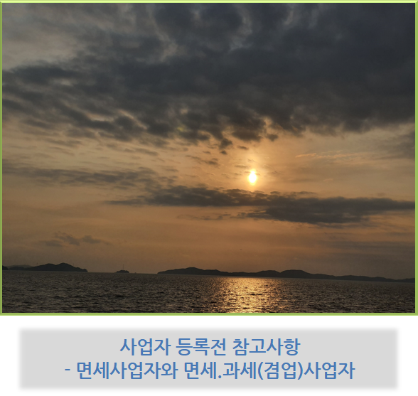  사업자 등록 전 참고사항 - 면세사업자와 면세. 과세(겸업) 사업자