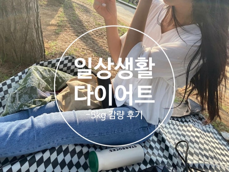  [다이어트후기] 29일 만에 -5kg 감량 후기/추가 -1kg