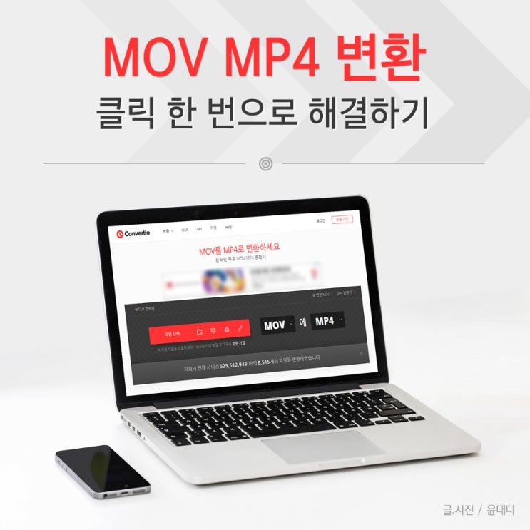  mov mp4 변환 클릭 한번으로 해결하기