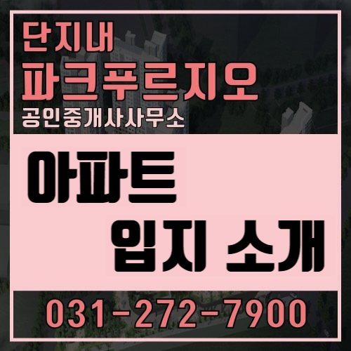  [수지파크푸르지오] 수지구 수지파크푸르지오 아파트 위치 소개