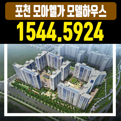 포천모아엘가 아파트 전매 가능 틈새시장의 매력 포천모아엘가 아파트 전매 가능 틈새시장의 매력