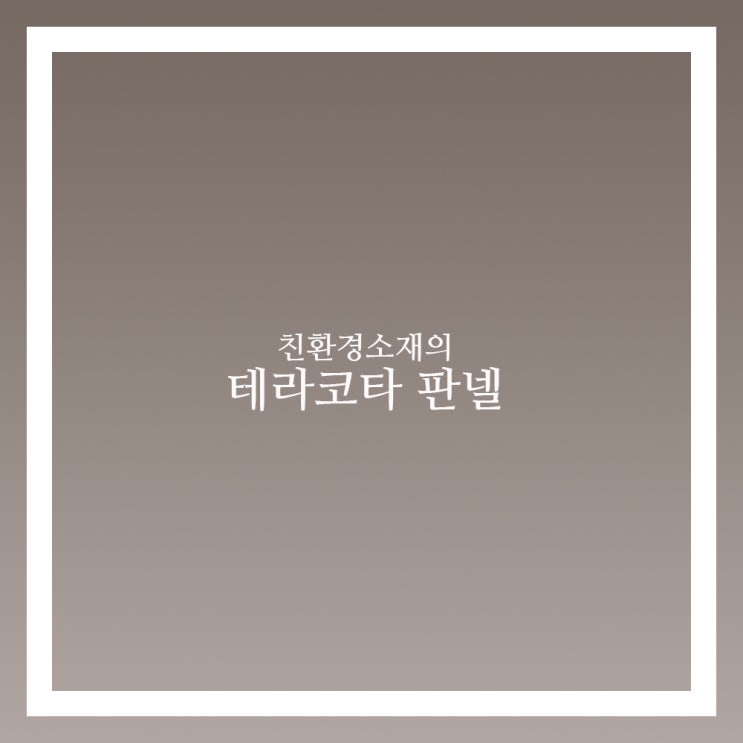  테라코타 판넬 특징 과 사용방법 알아보자