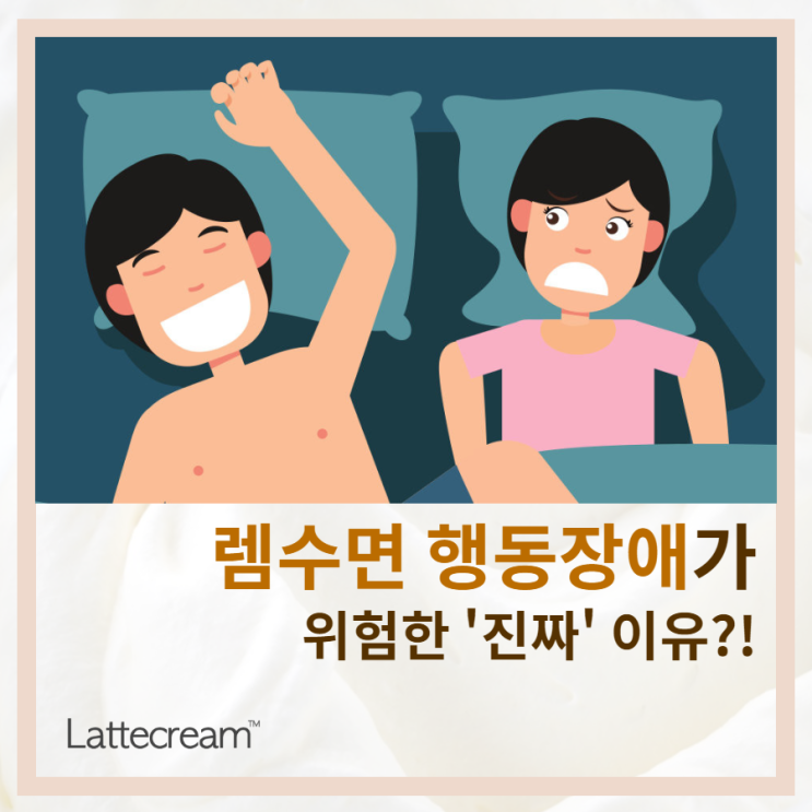  잠버릇 과격한 [램수면 장애]가 위험한 진짜 이유!