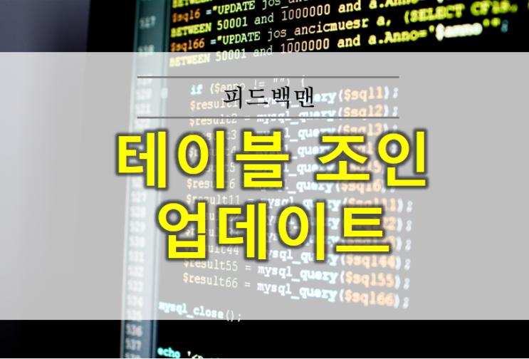  MSSQL 조인 업데이트