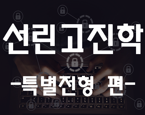  선린인터넷고등학교특별전형 진학 준비 여기서!