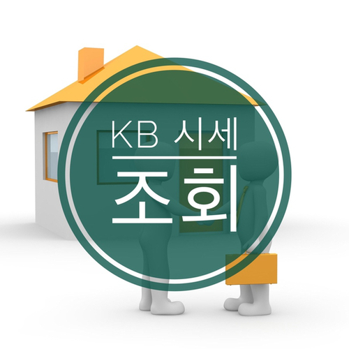  kb 부동산 시세 조회 (주택 담보대출 전 꼭 확인)