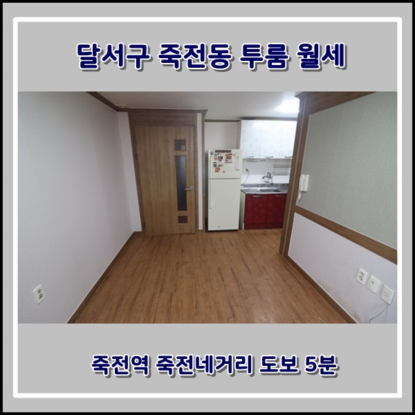 달서구 죽전동 투룸 월세 저렴하고 죽전역 가까워요