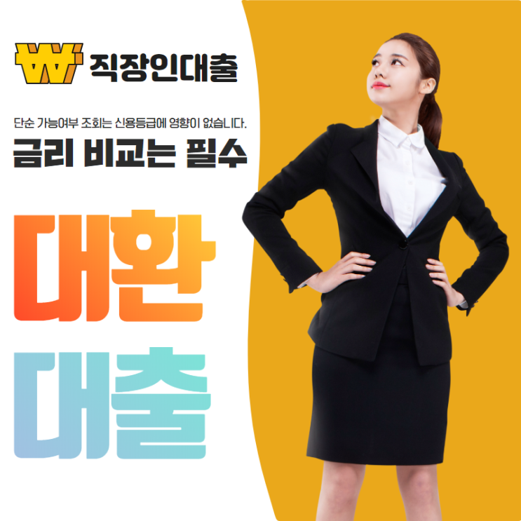  직장인통대환 자격조건 리뷰 및 성공사례