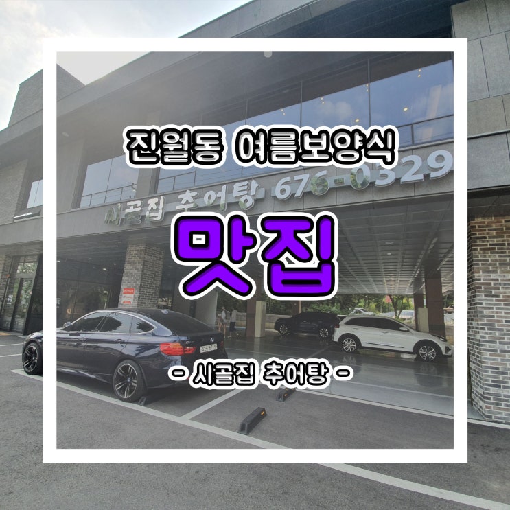  진월동 여름 보양식 맛집!! 추어탕과 꼬막 비빔밥
