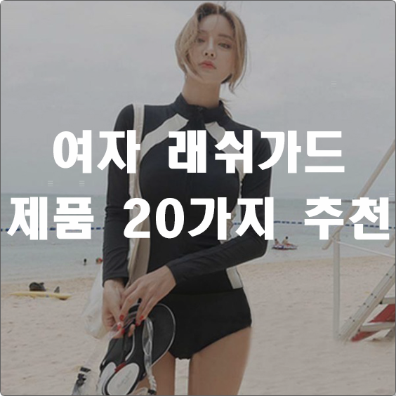 평점이 좋은 여자 래쉬가드 상품 입니다. 추천 리스트 소개 평점이 좋은 여자 래쉬가드 상품 입니다. 추천 리스트 소개
