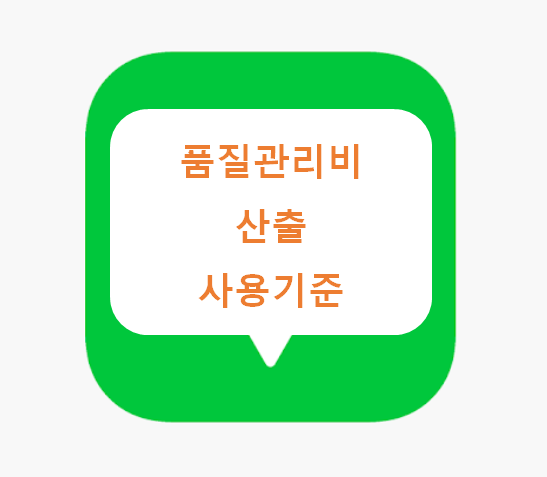 품질관리비 산출 및 사용기준