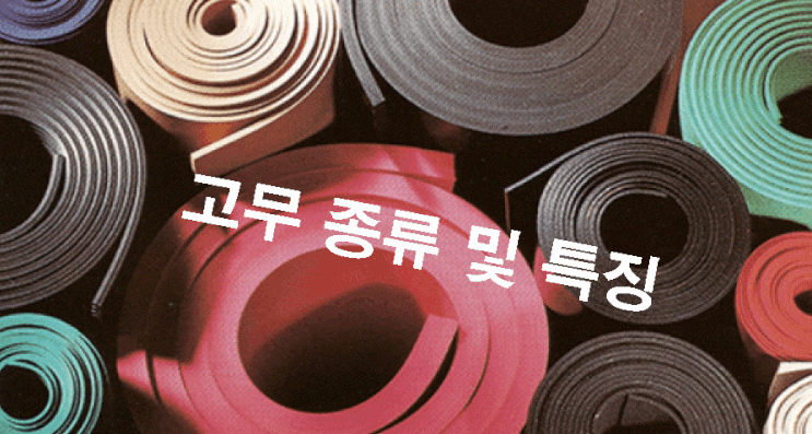  고무 재질 종류 및 특징