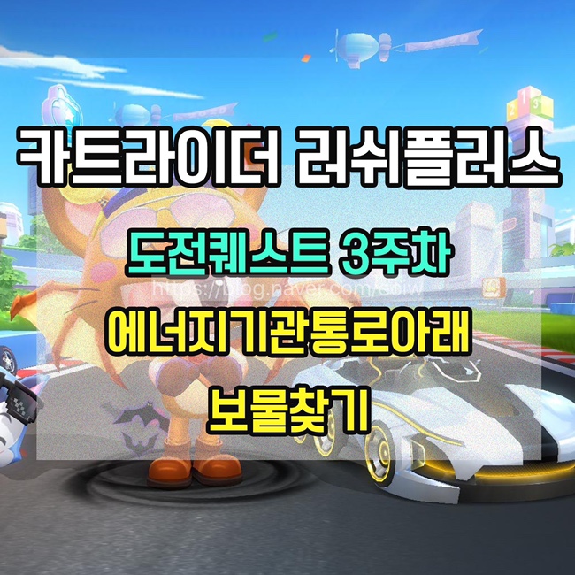  [카트라이더러쉬플러스]도전퀘스트 3주차 미션 공략