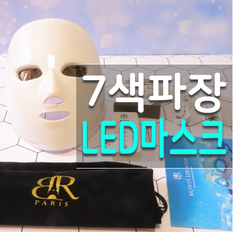  브랑떼화장품 신상 잡티개선 브랑떼 7파장 LED마스크 만져본 썰